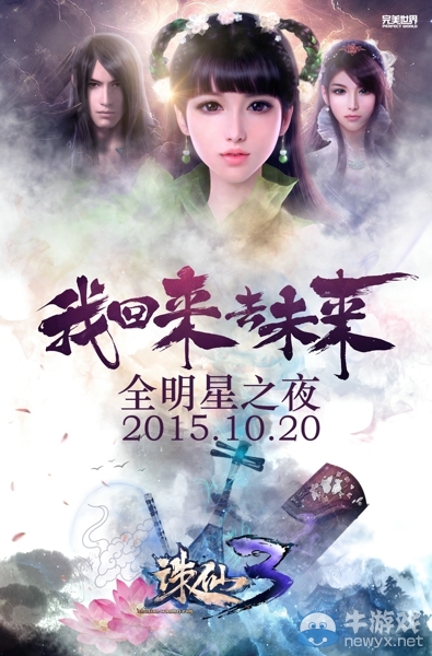 《誅仙3》全明星之夜10.20開幕 力邀華誼音樂擔綱