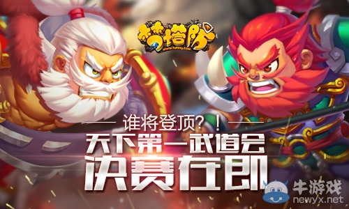 塵埃落定《夢塔防》天下第一武道會(huì)那些事