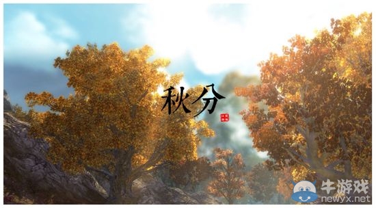 秋高氣爽《笑傲江湖OL》仿古賞鑒最美秋分