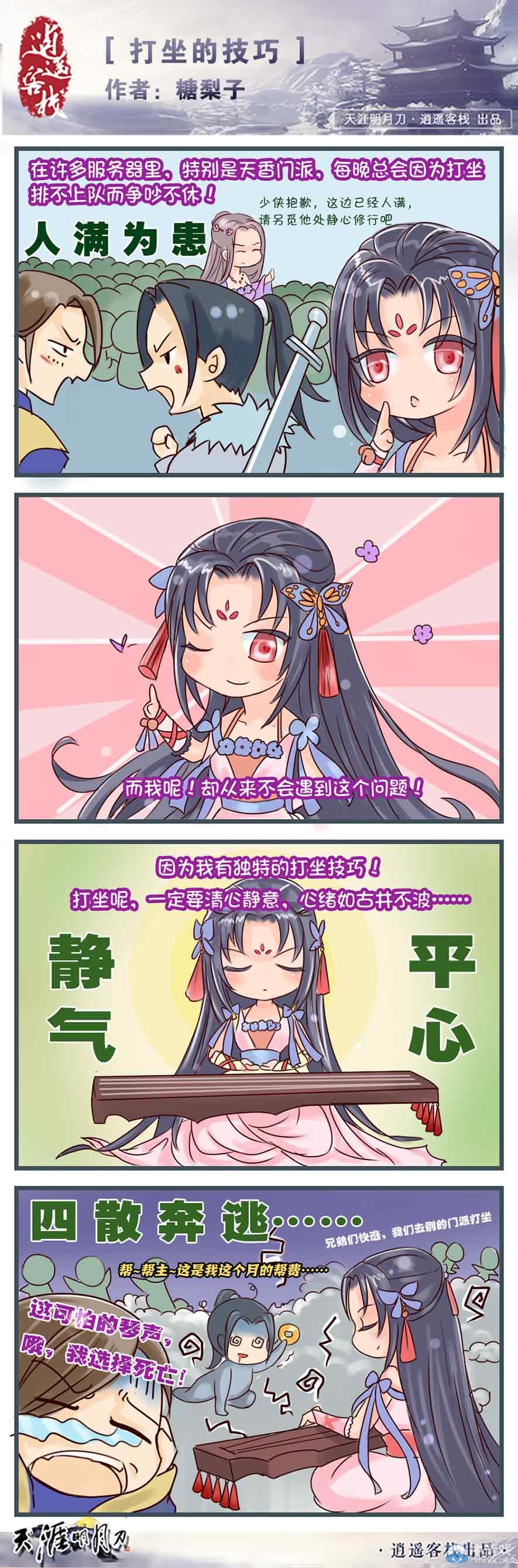 打坐的技巧 天涯明月刀原創四格漫畫