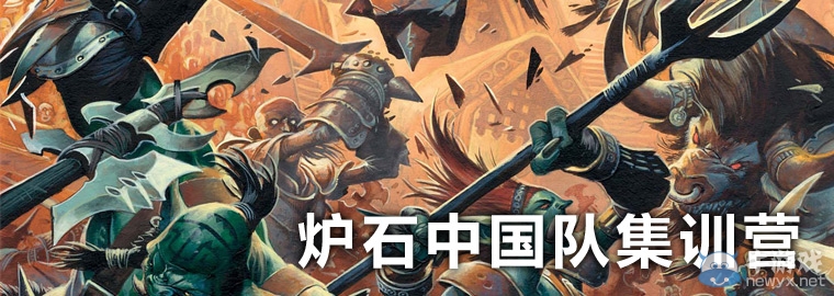 《爐石傳說》世錦賽集訓營國慶長假開幕 匯聚中韓好手