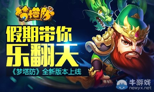 《夢塔防》假期帶你樂翻天 全新版本上線