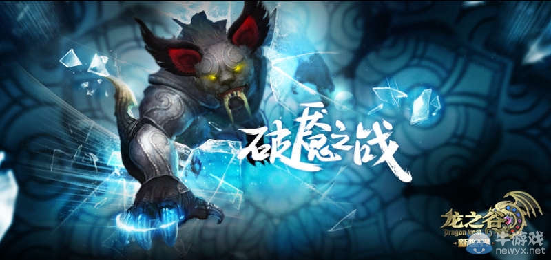 《龍之谷》“破魘之戰”今日登場！夢魘降臨，戰歌再起！