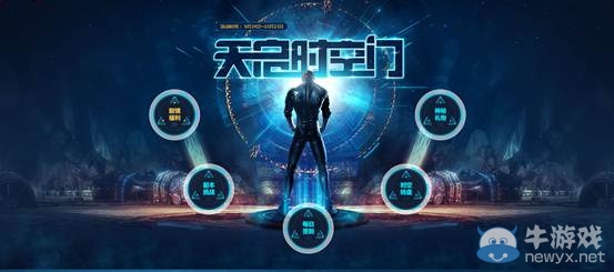 時光之旅啟幕，“天啟時空門”預告最終彈隆重來襲