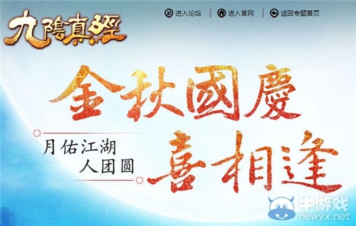金秋國慶喜相逢 九陰真經雙節福利來襲