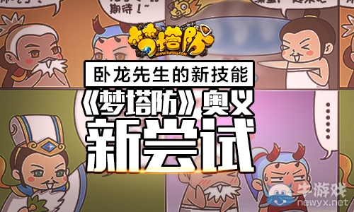 《夢塔防》臥龍先生的新技能 奧義新嘗試