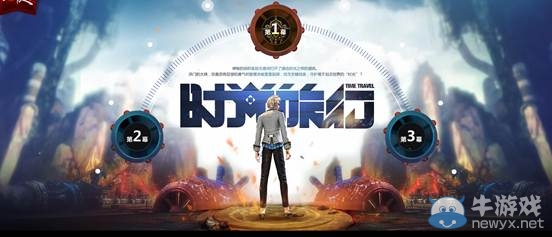 時光之旅啟幕，“天啟時空門”預告最終彈隆重來襲