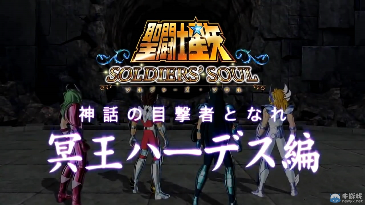 《圣斗士星矢：斗士之魂》公開短篇PV4：冥王哈迪斯篇
