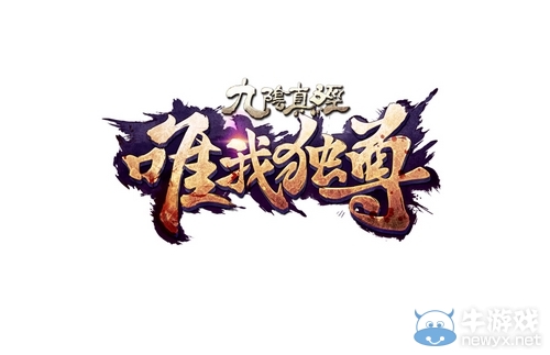 凌霄仙主縱江湖 九陰真經(jīng)新版唯我獨尊28日來襲