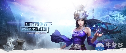 凌霄仙主縱江湖 九陰真經(jīng)新版唯我獨尊28日來襲