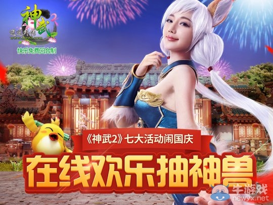 《神武2》七大活動迎國慶 歡樂抽獎送神獸