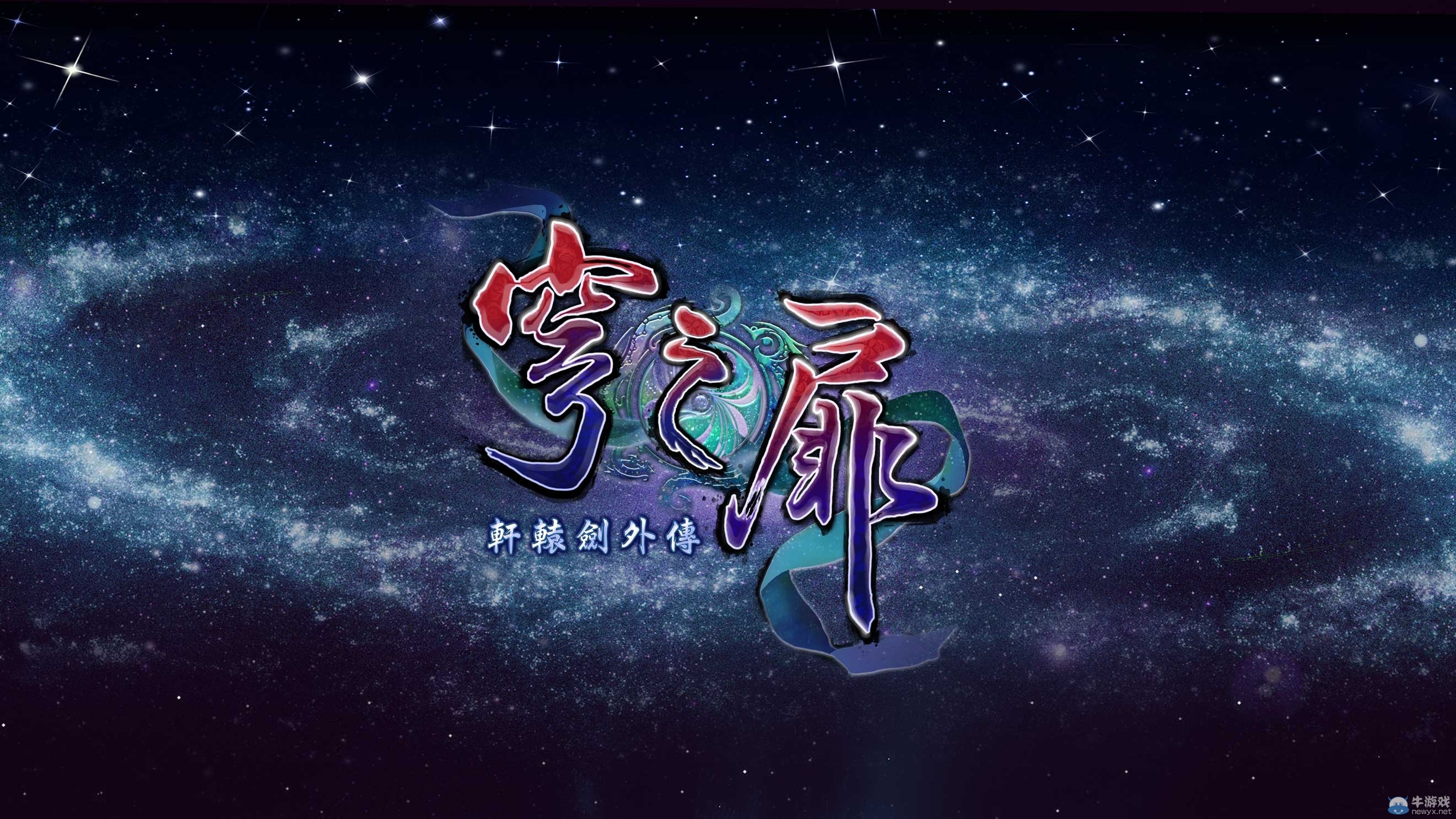 《軒轅劍外傳：穹之扉》主機版開發進度曝光：畫面更進步