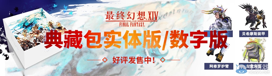 《最終幻想14》國服典藏包數字版 現已開售！