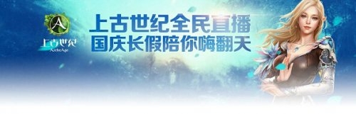 《上古世紀》增開三組特權服 全民直播開啟娛樂新玩法