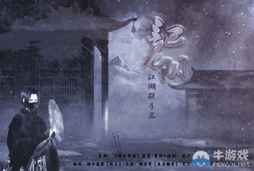 那些年我們闖蕩的江湖 同人曲《記九陰·江湖殺手篇》