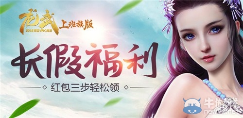 長假福利還沒完!《龍武》紅包三步輕松領