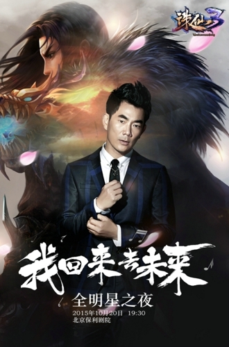 《誅仙3》小齊領(lǐng)銜全明星之夜 與他預(yù)約新服得禮包