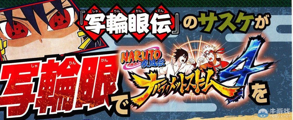 《火影忍者疾風傳：究極忍者風暴4》新圖全員暴走忍術：3V3惡戰群雄