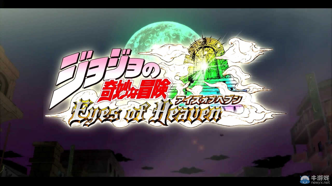 《喬喬奇妙冒險EOH》原創劇情摘要影像公開