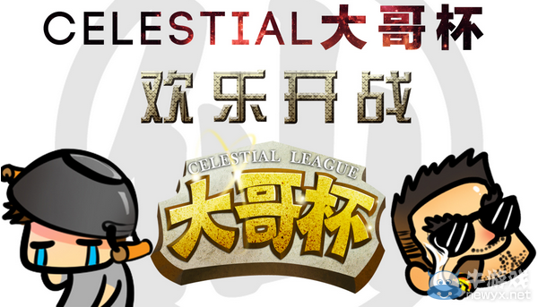 《爐石傳說》Celestial創意賽：大哥杯介紹