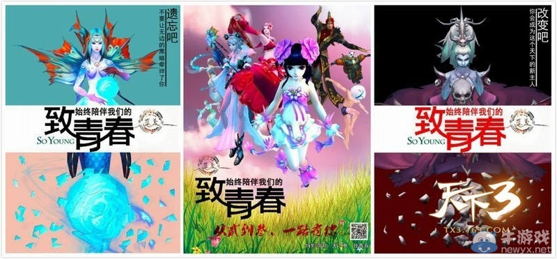 《天下3》進擊泛娛樂領域 深度植入致青春