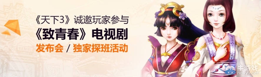 《天下3》進擊泛娛樂領域 深度植入致青春