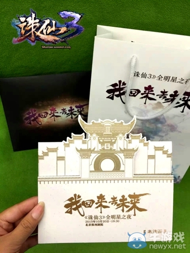 《誅仙3》全明星之夜邀請函曝光 立體河陽城搶鏡