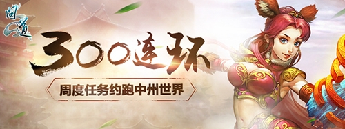 《問道》主場大挑戰 五重大禮任性派送