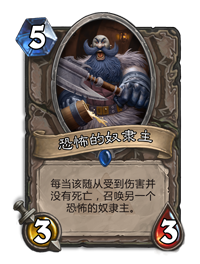 懷念即將逝去的王者 《爐石傳說》奴隸戰發展史