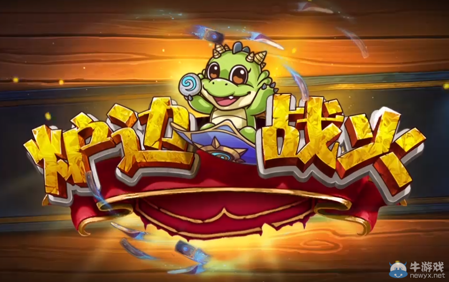 《爐石傳說(shuō)》爐邊戰(zhàn)火比賽報(bào)名開(kāi)啟