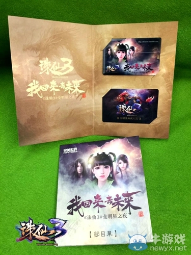 《誅仙3》全明星之夜今晚19：30盛世開幕！