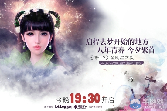 《誅仙3》全明星之夜今晚19：30盛世開幕！