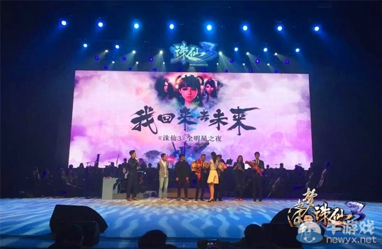 《誅仙3》全明星之夜圓滿落幕！