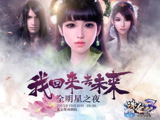 《誅仙3》全明星之夜圓滿落幕！