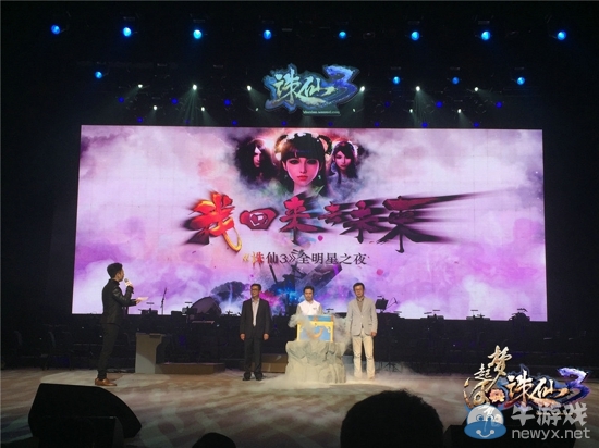 《誅仙3》全明星之夜圓滿落幕！