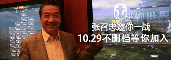 張召忠盛贊《戰(zhàn)艦世界》今日發(fā)號(hào)