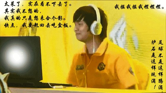 《爐石傳說》嘉年華選手訪談：搖擺哥明天不見