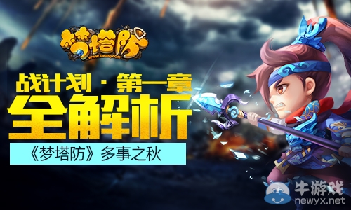 戰計劃 第一章全解析《夢塔防》多事之秋