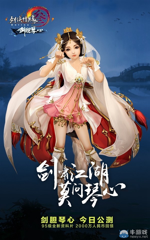 《劍網3》劍膽琴心正式公測 長歌輕功門派校服首曝