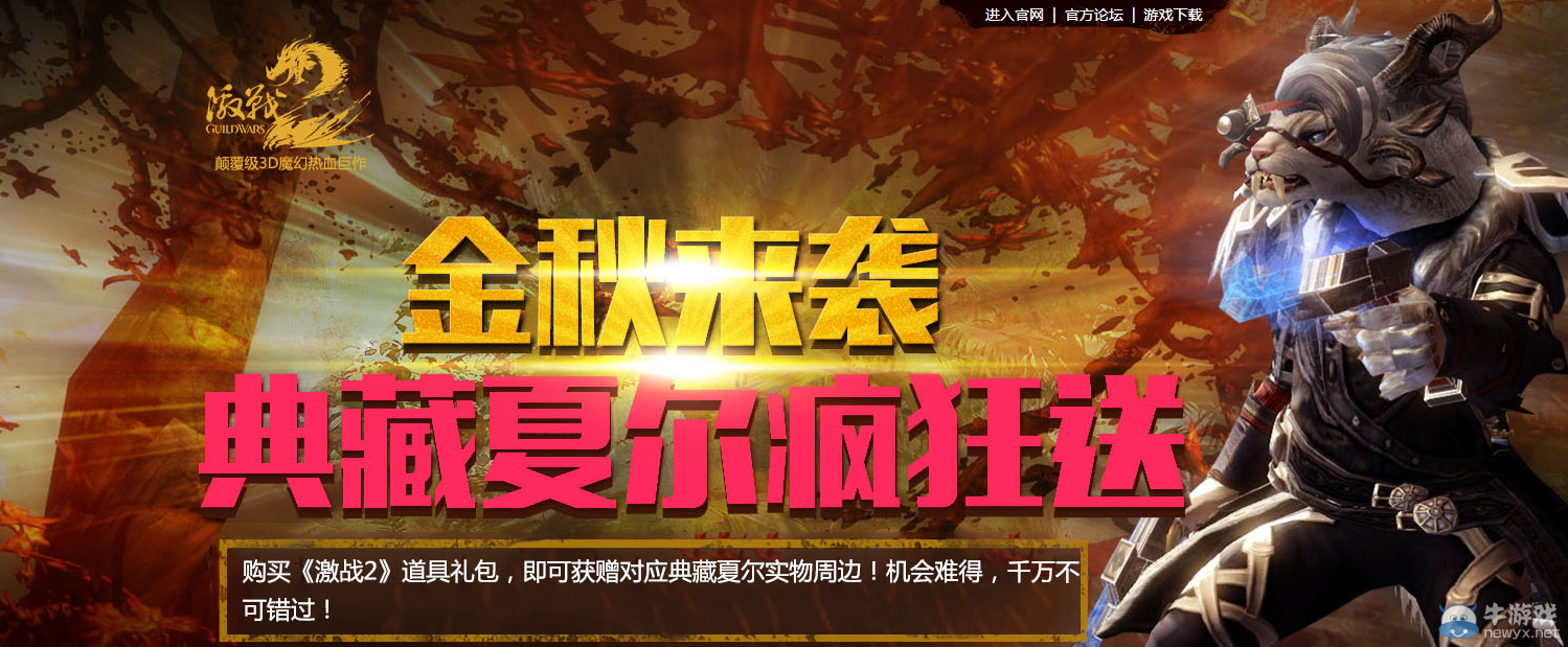 《激戰2》金秋來襲 典藏夏爾瘋狂送