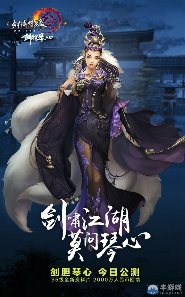 《劍網3》劍膽琴心正式公測 長歌輕功門派校服首曝