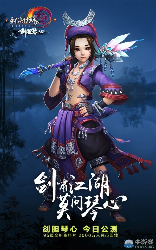 《劍網3》劍膽琴心正式公測 長歌輕功門派校服首曝