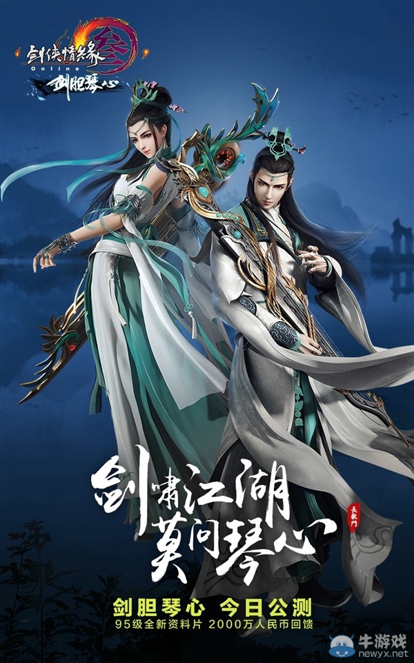 《劍網3》劍膽琴心正式公測 長歌輕功門派校服首曝