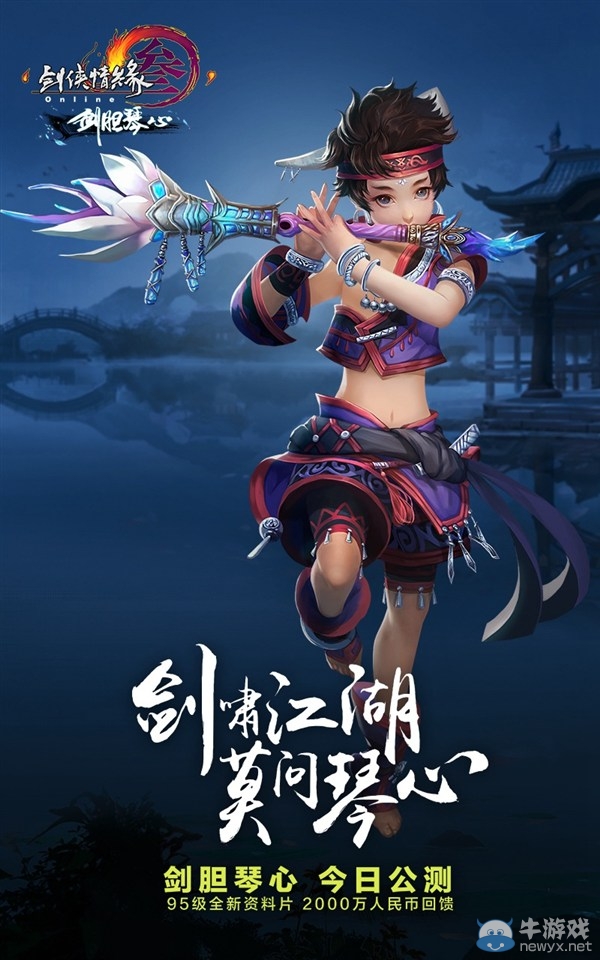 《劍網3》劍膽琴心正式公測 長歌輕功門派校服首曝