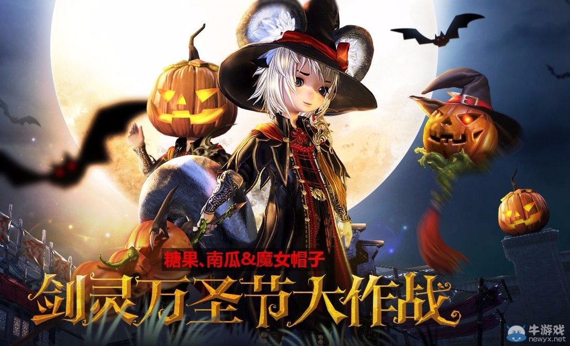 Trick or treat！劍靈萬圣節大作戰