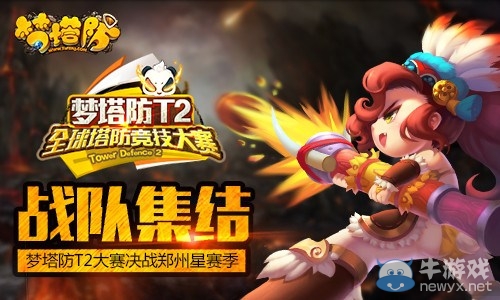 戰隊集結! 《夢塔防》T2大賽決戰鄭州星賽季