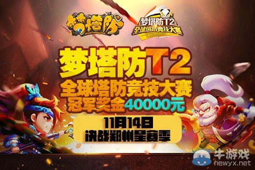 戰隊集結! 《夢塔防》T2大賽決戰鄭州星賽季