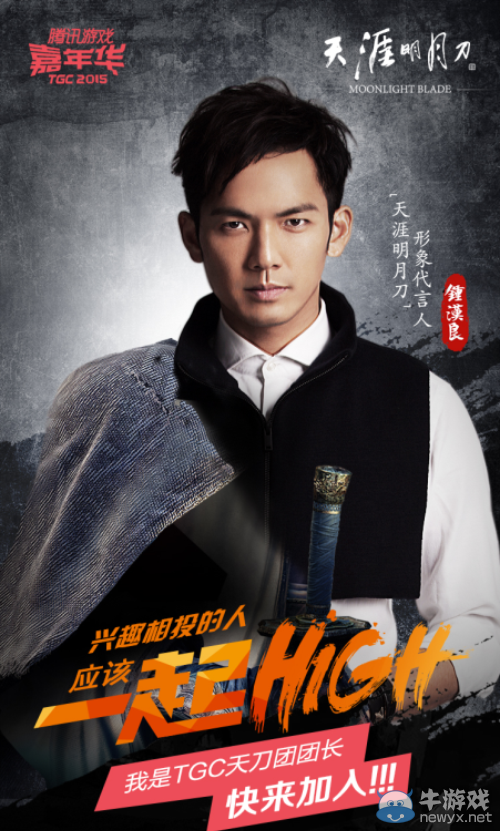 鐘漢良將現(xiàn)身TGC任天刀團(tuán)長 現(xiàn)場(chǎng)發(fā)布新內(nèi)容