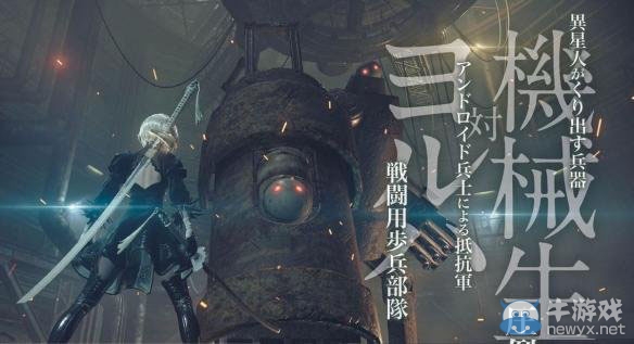 日雜曝《尼爾：機(jī)械紀(jì)元》故事劇情信息及新截圖