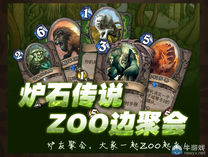 《爐石傳說》ZOO邊聚會 更多精彩共狂歡